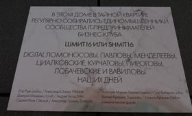 В Москве появилась памятная табличка в честь сообщества предпринимателей «Шмит16»